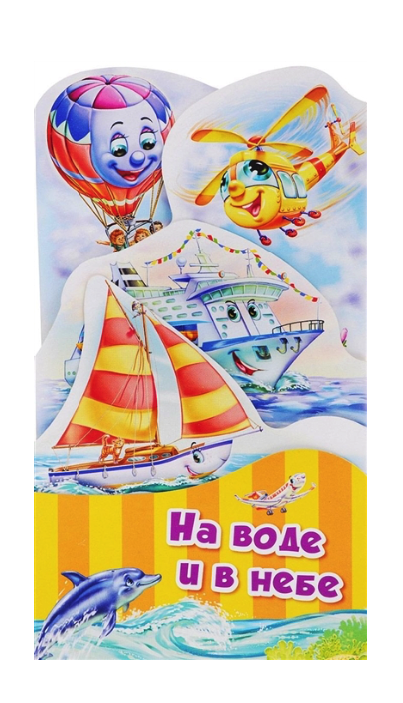

На воде и в небе, 268 434