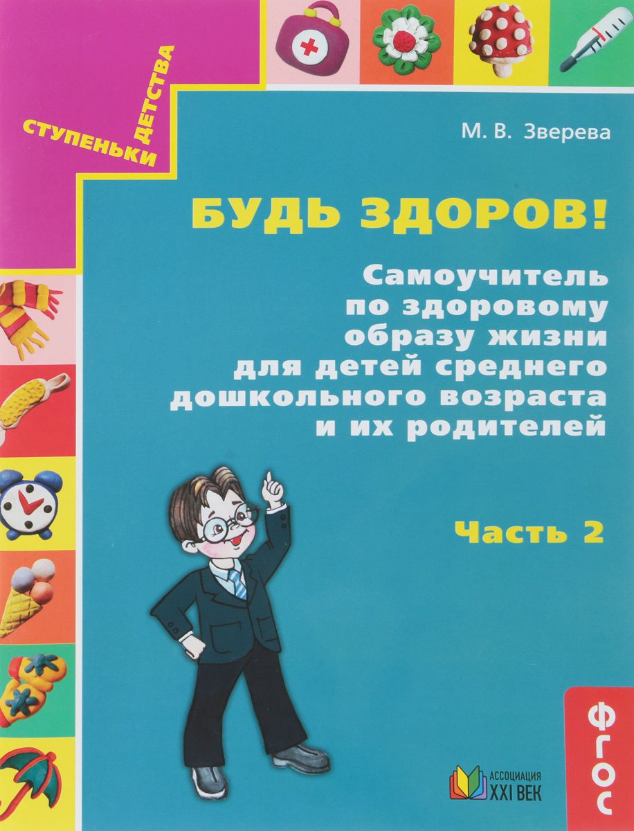 

Зверева, Будь Здоров! Самоучитель по Здор, Образу Жизни Д Дет, Ср...