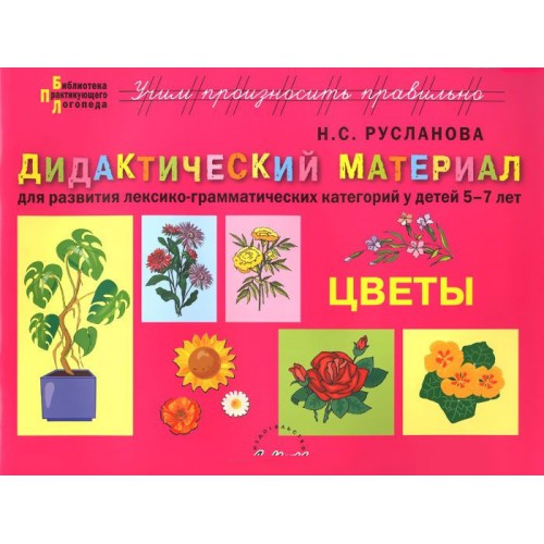 

Русланова, Дидактический Материал, Цветы, для развития лексико-Грамматических кате...