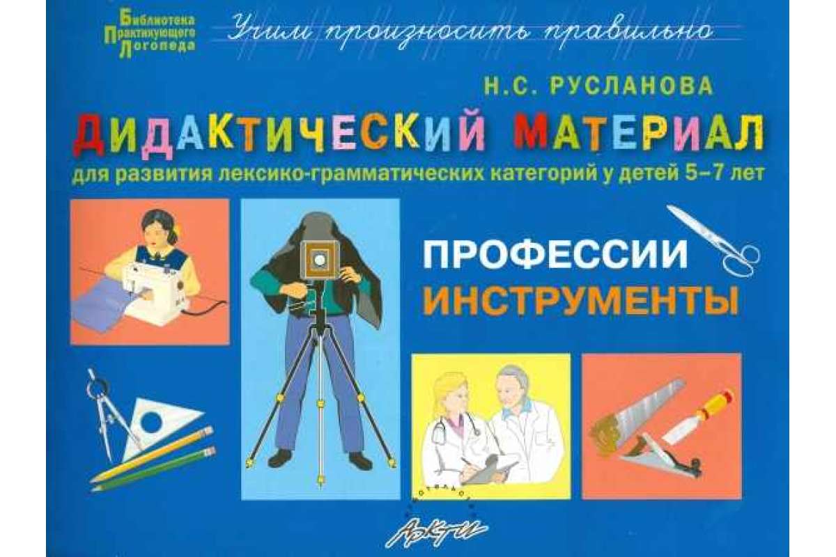 

Русланова, Дидактический Материал, професси и Инструменты, Дл...