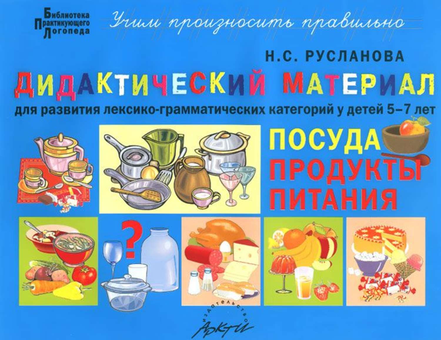 

Русланова, Дидактический Материал, посуда, продукты питания, Дл...