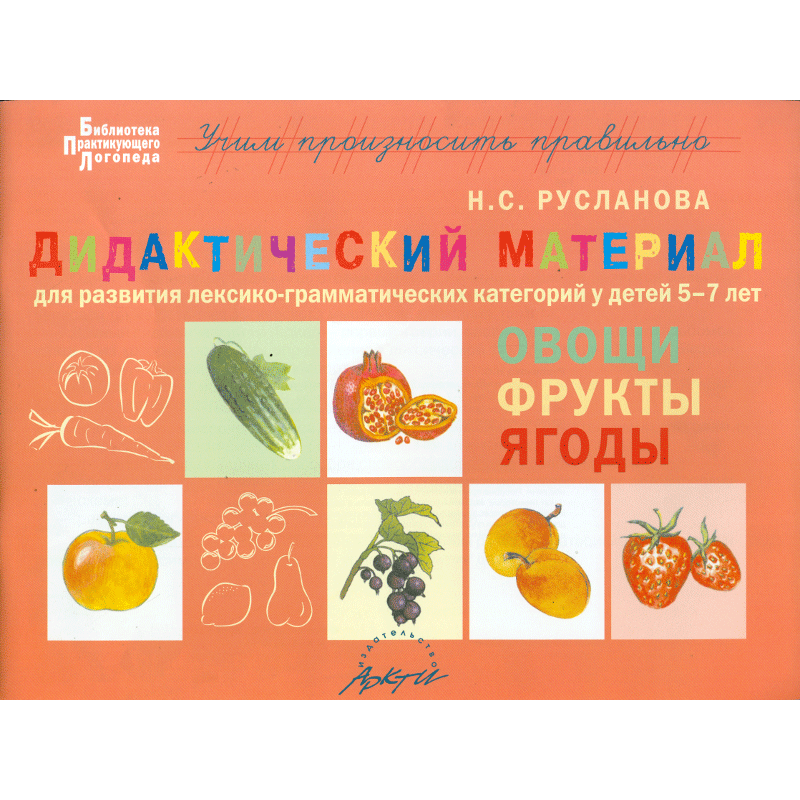 

Русланова, Дидактический Материал, Овощ и Фрукты, Ягоды, Дл...