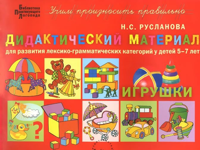 

Русланова, Дидактический Материал, Игрушк и для развития лексико-Грамматически...