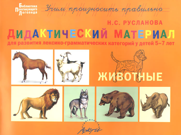 

Русланова, Дидактический Материал, Животные, для развития лексико-Грамматически...