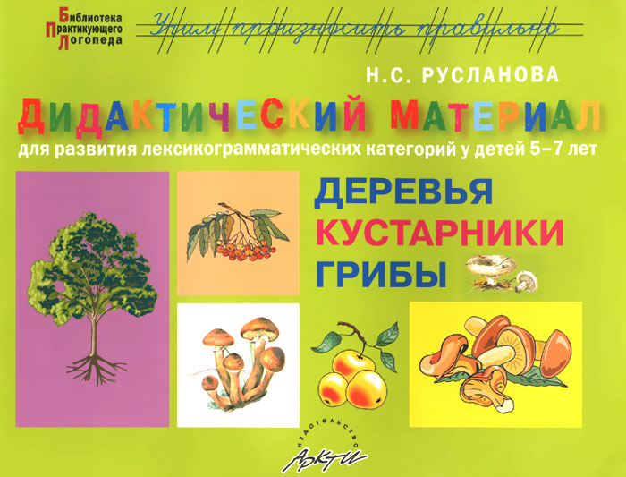 

Русланова, Дидактический Материал, Деревья, кустарник и Грибы, Дл...