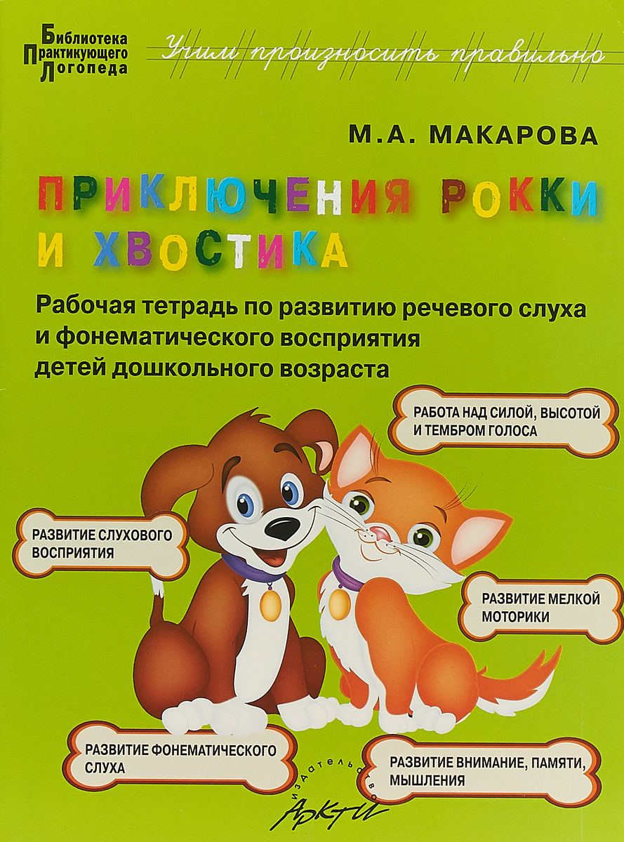 

Макарова, приключения Рокки и Хвостика, Рабочая тетрадь по развитию Речевого Сл...