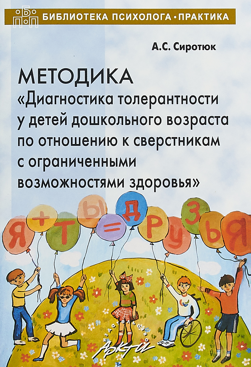 

Сиротюк, Методика Диагностика толерантности У Детей Дошкольного Возраста по От...