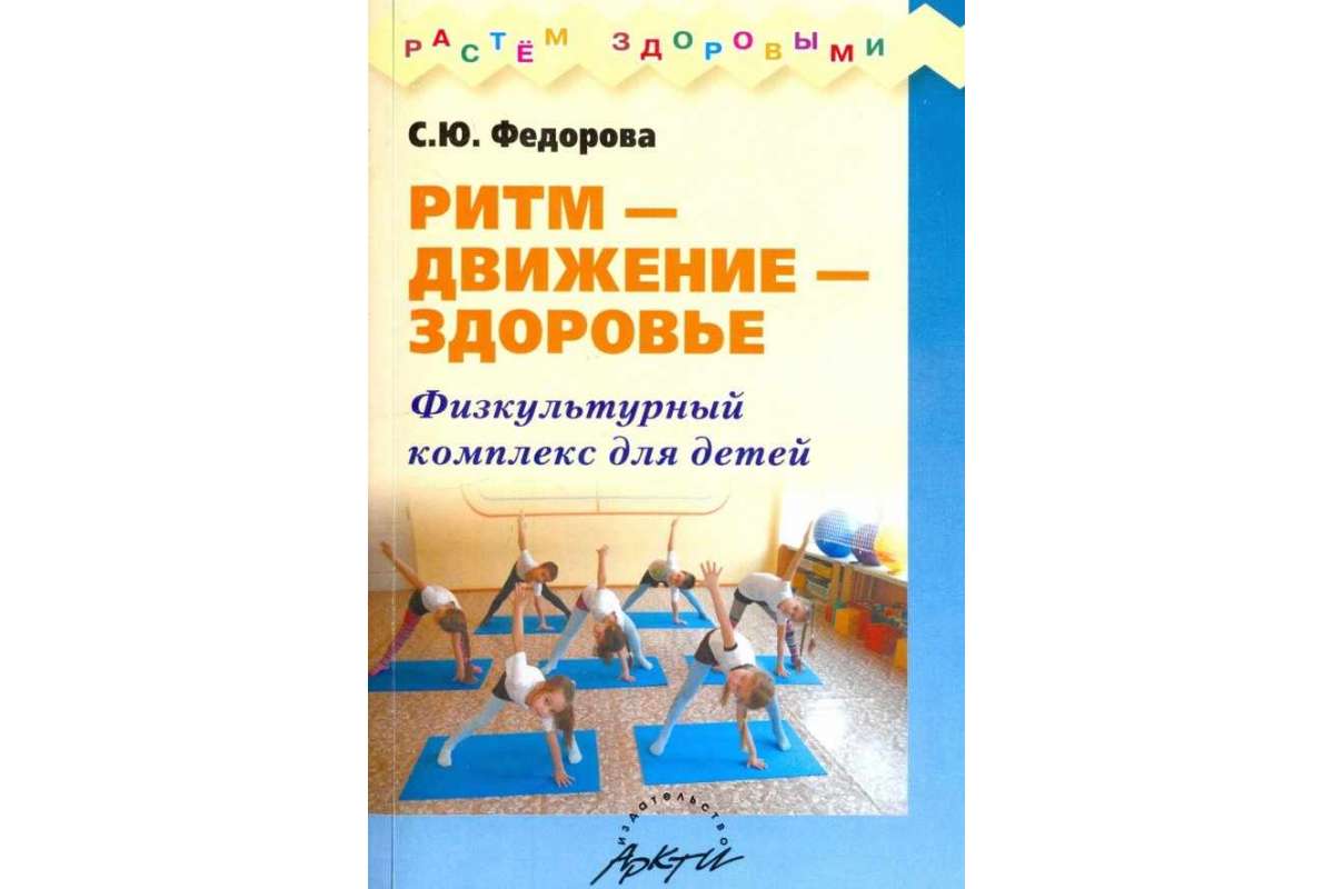 

Федорова, Ритм-Движение-Здоровье, Физкультурный комплекс для Дошкольников Различныйх Во...