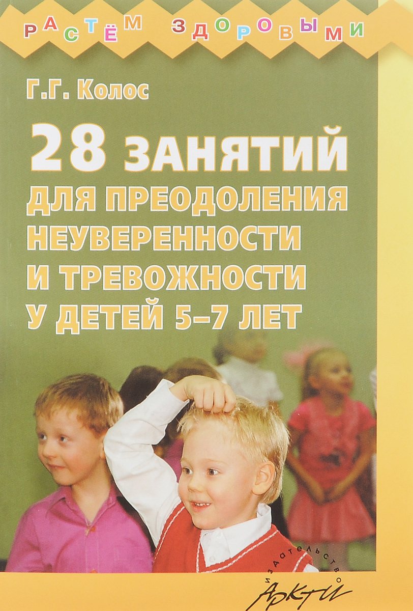 

Колос, 28 Занятий для преодоления Неуверенности и тревожности У Детей 5-7 лет