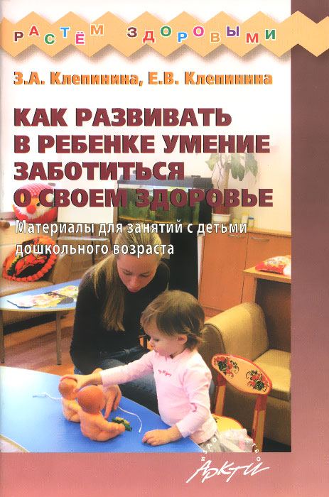 

Клепинина, как Развивать В Ребенке Умение Заботиться о Своем З...