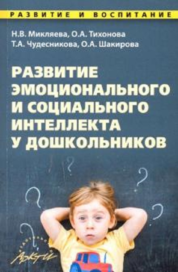 

Микляева. развитие Эмоционального и Социального Интеллекта У Дошкольников. Методическое по
