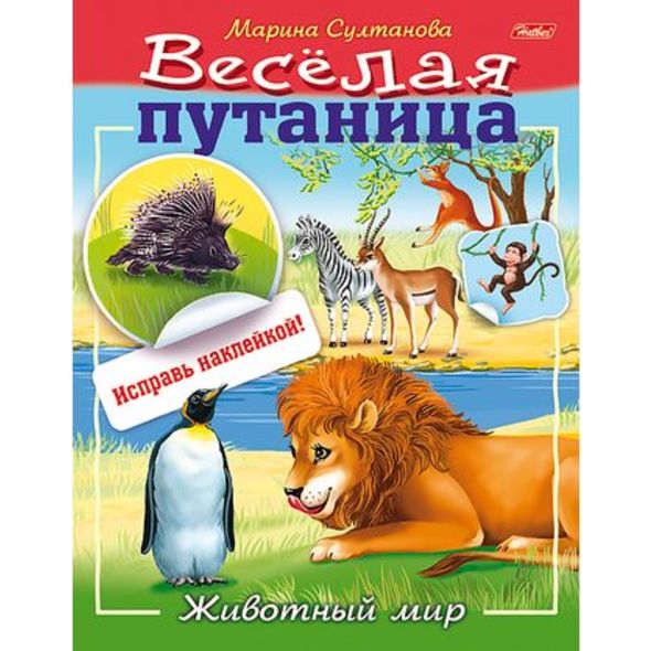 

Веселая путаница. Животный мир Хатбер-пресс 8Кц5н_14233