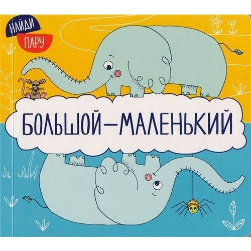 

Книга Большой - маленький Мозаика-Синтез