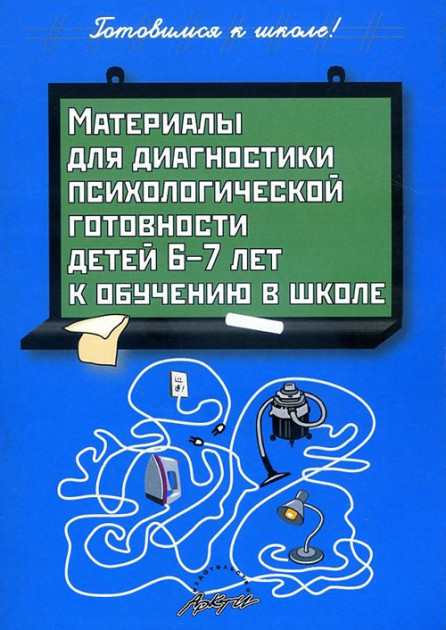 

Пасечник, Материалы для Диагностики психологической Готовности Детей 6-7 лет к Обучению...
