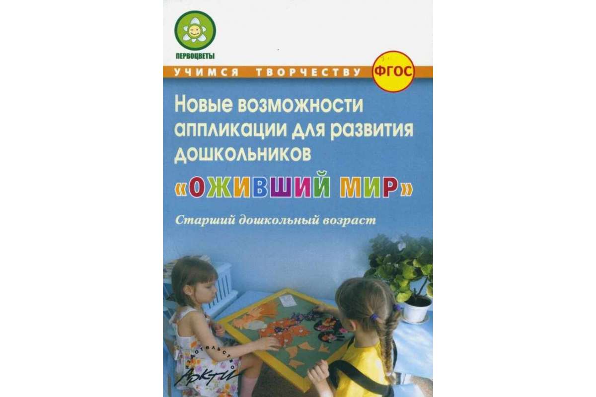 

Микляева, Оживший Мир, Новые Возможности Аппликации для развития Дошкольников, Старший...