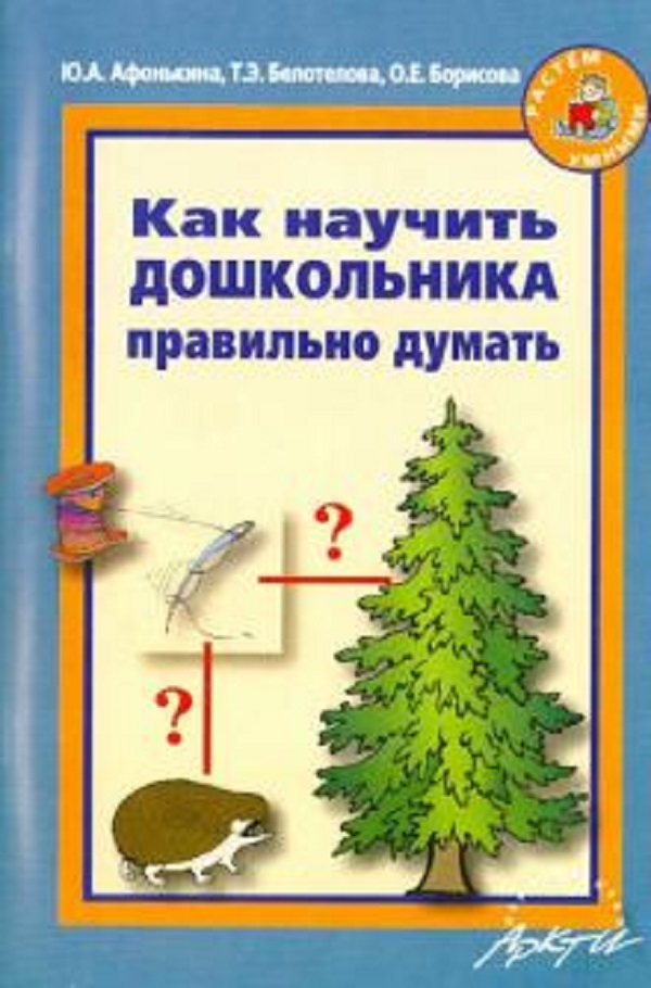 

Афонькина, как научить Дошкольника правильно Думать