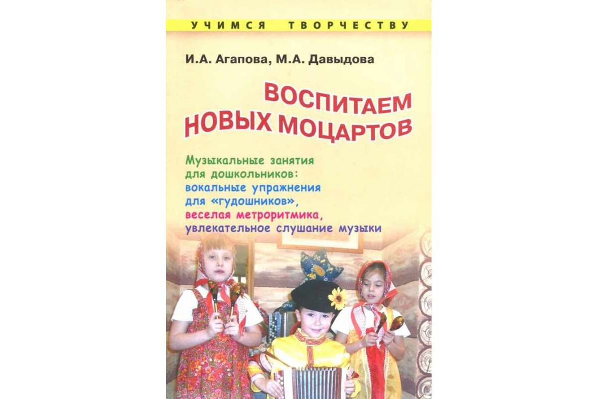 

Агапова, Воспитываем Новых Моцартов, Музыкальные Занятия для Дошкольников, Вокальн...