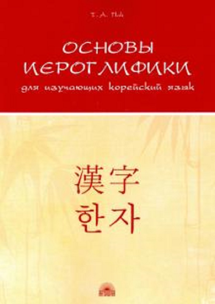 фото Пак, основы иероглифики для изучающих корейский язык : учебно-методическое пособие антология