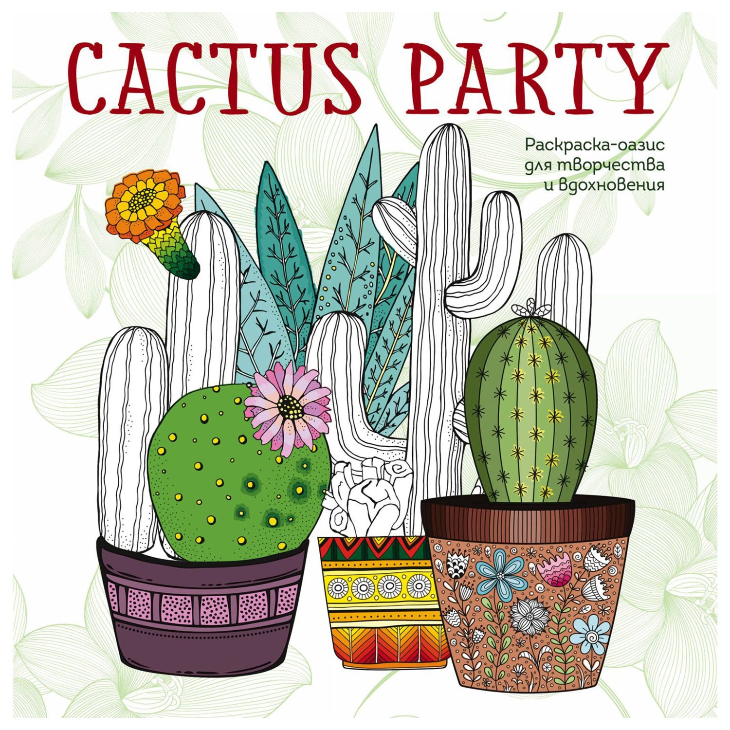 Раскраска-оазис для творчества и вдохновения Эксмо Cactus party