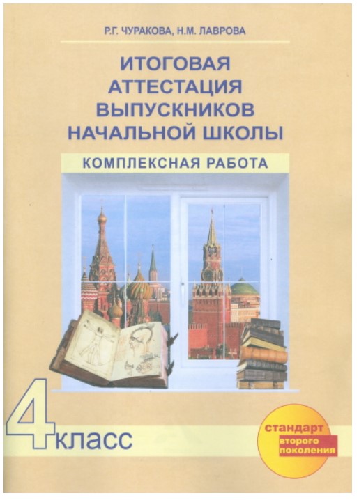 

Итоговая Аттестация Выпускников начальной Школы. комплексная Работа. 4 класс тетрадь