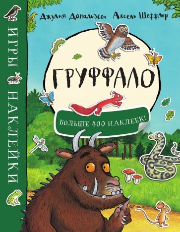 фото Груффало. игры и наклейки (больше 400 наклеек) машины творения