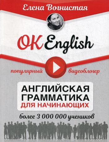 

Ok English! Английская Грамматика для начинающих