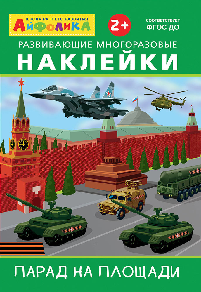 Айфолика. Развивающие многоразовые наклейки. Парад на площади Омега-Пресс