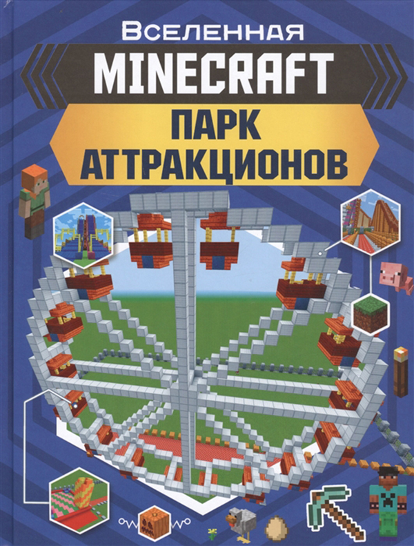 

MINECRAFT. Парк аттракционов Аванта + (АСТ)