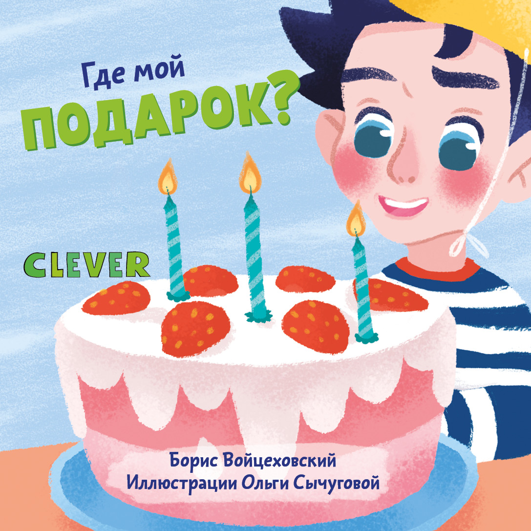 

Где мой подарок Клевер-Медиа-Групп