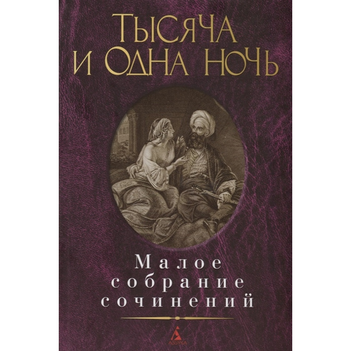 фото Книга тысяча и одна ночь азбука