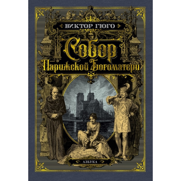 фото Книга собор парижской богоматери (иллюстр, франц, художников xix в. и рис, с.гудечека) азбука