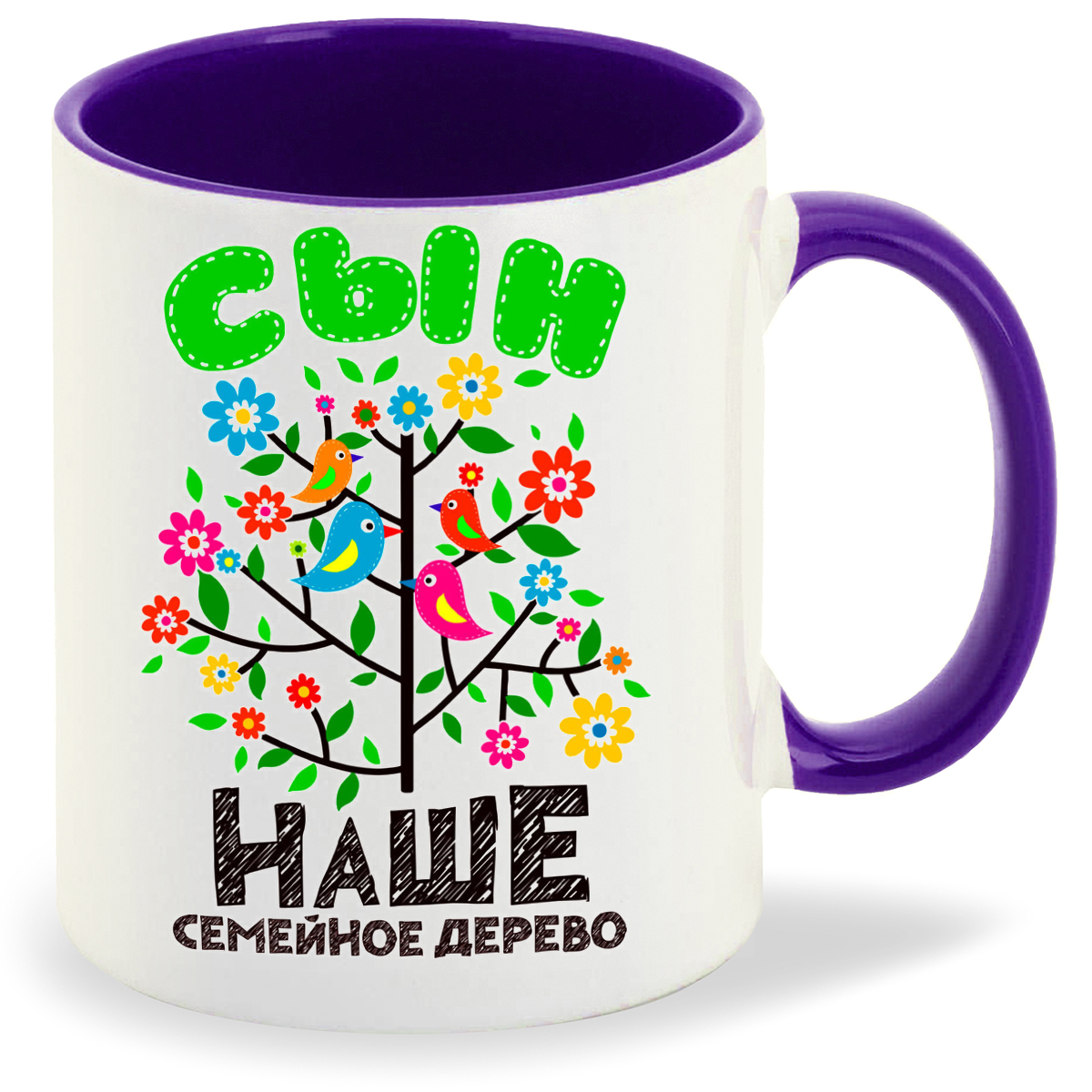 

Кружка фиолетовая CoolPodarok Семья. Наше семейное дерево - сын