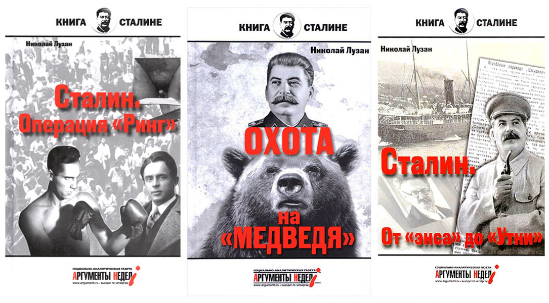 фото Комплект книг сталин. операция ринг + от экса до утки + охота на медведя аргументы недели