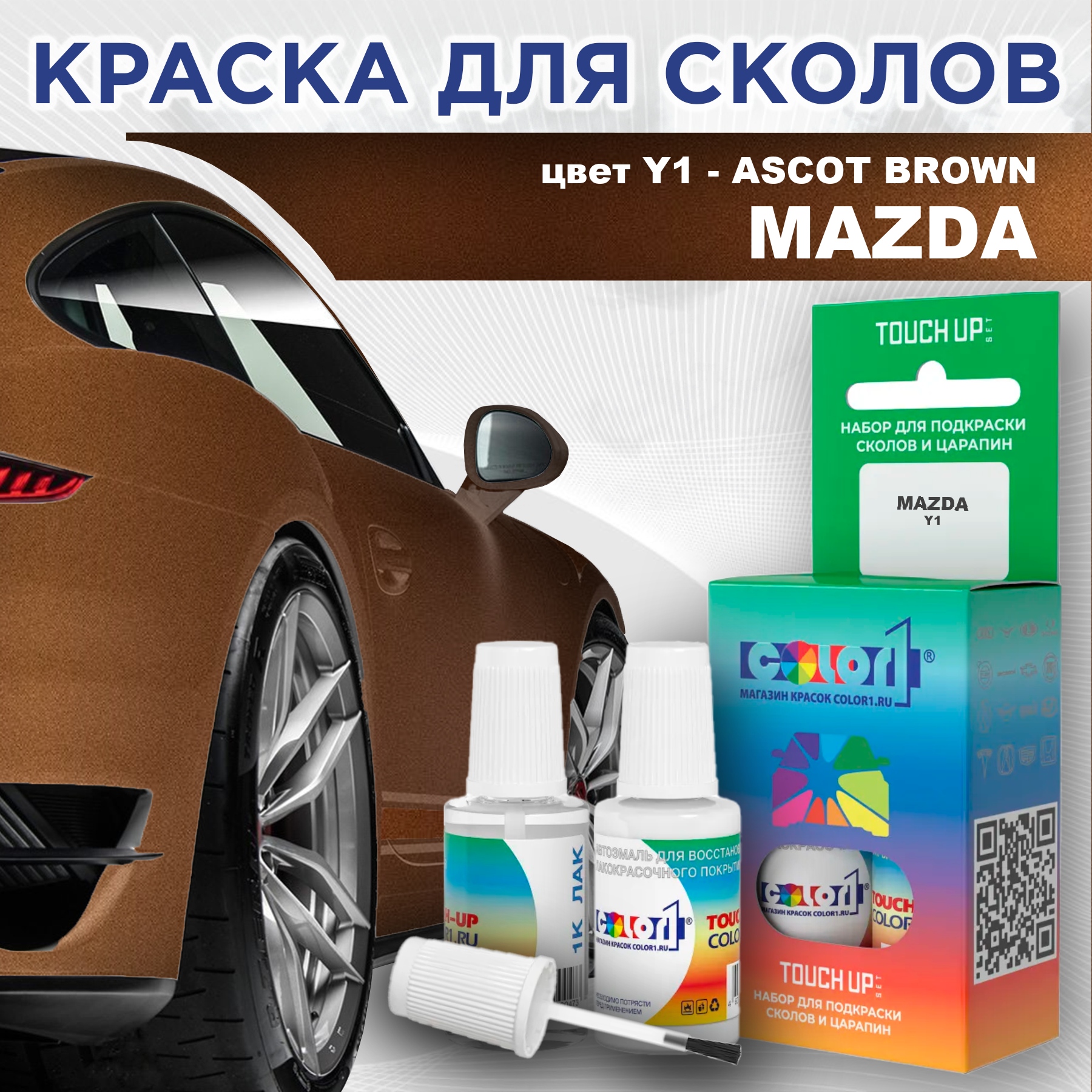 

Краска для сколов во флаконе с кисточкой COLOR1 для MAZDA, цвет Y1 - ASCOT BROWN, Коричневый