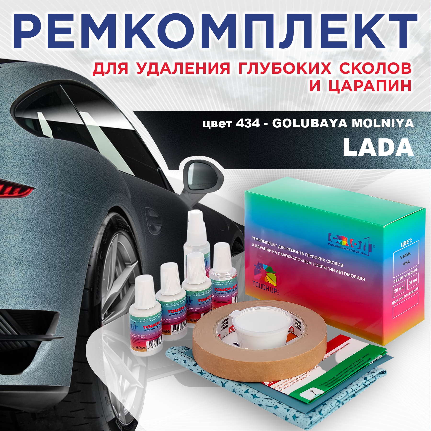 

Ремкомплект для ремонта сколов и царапин COLOR1 для LADA, цвет 434 - GOLUBAYA MOLNIYA, Бесцветный