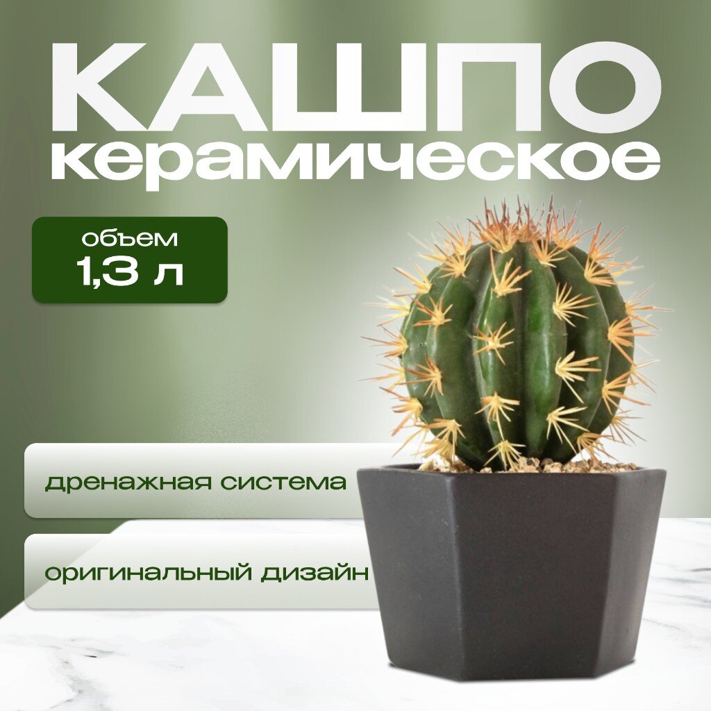 

Кашпо керамика Эджес 3, 049737, 1300 мл, 15х11 см, шестигранник, черное, Черный, Эджес 3