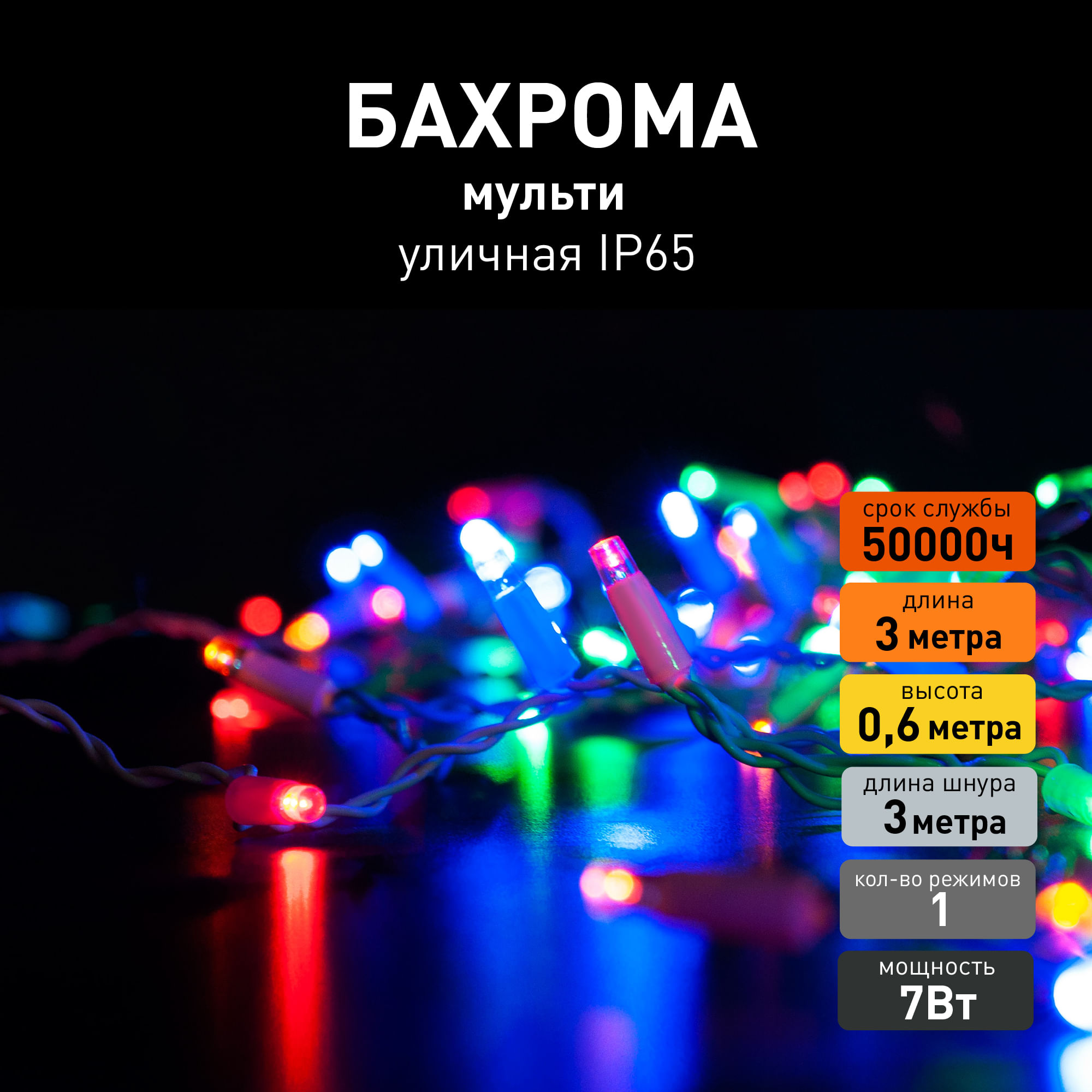 Светодиодная новогодняя гирлянда бахрома Eurosvet 100-101 3х0,6м 7W IP65 мульти