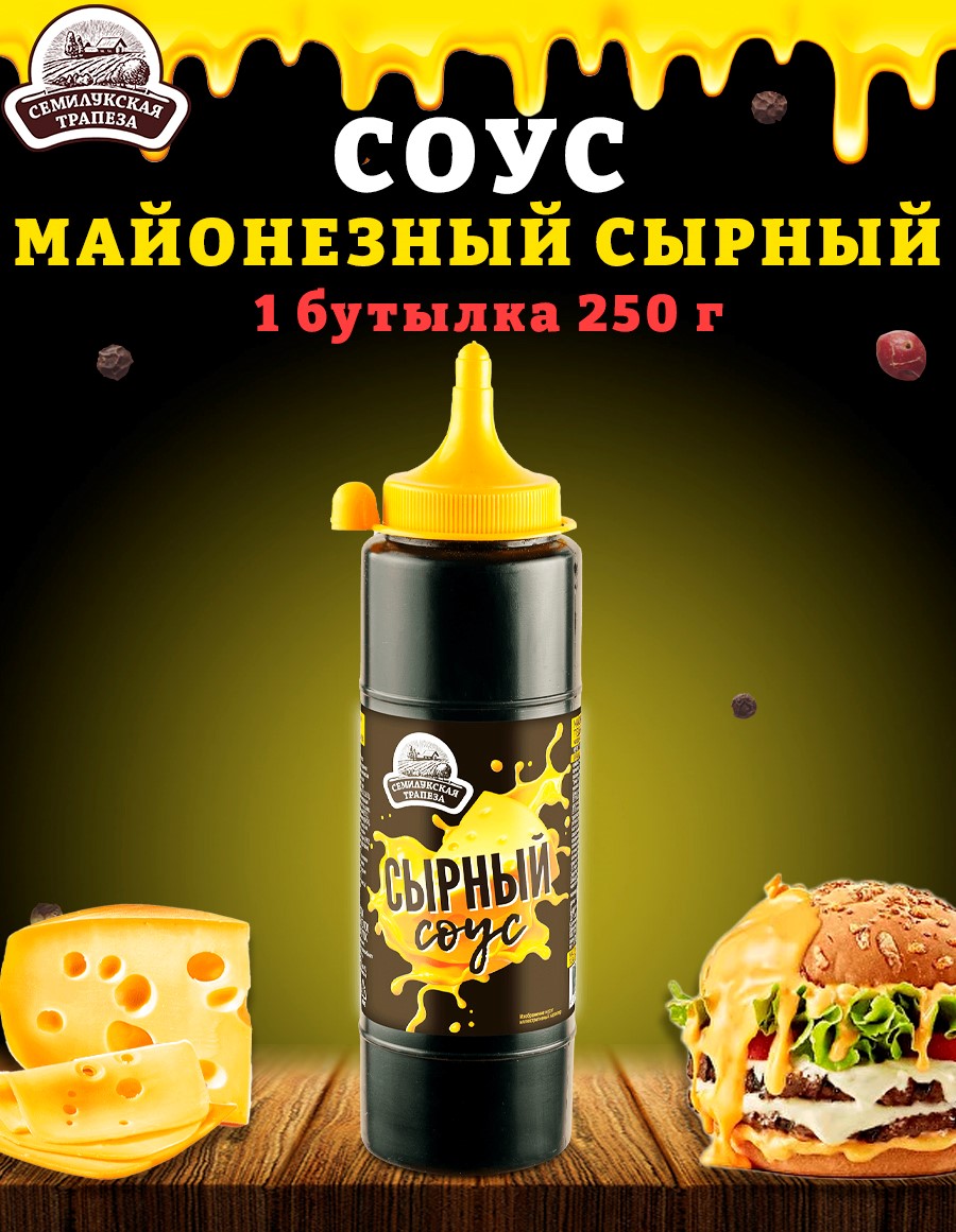 Соус Сырный Семилукская трапеза майонезный ГОСТ, 1 шт по 250 г