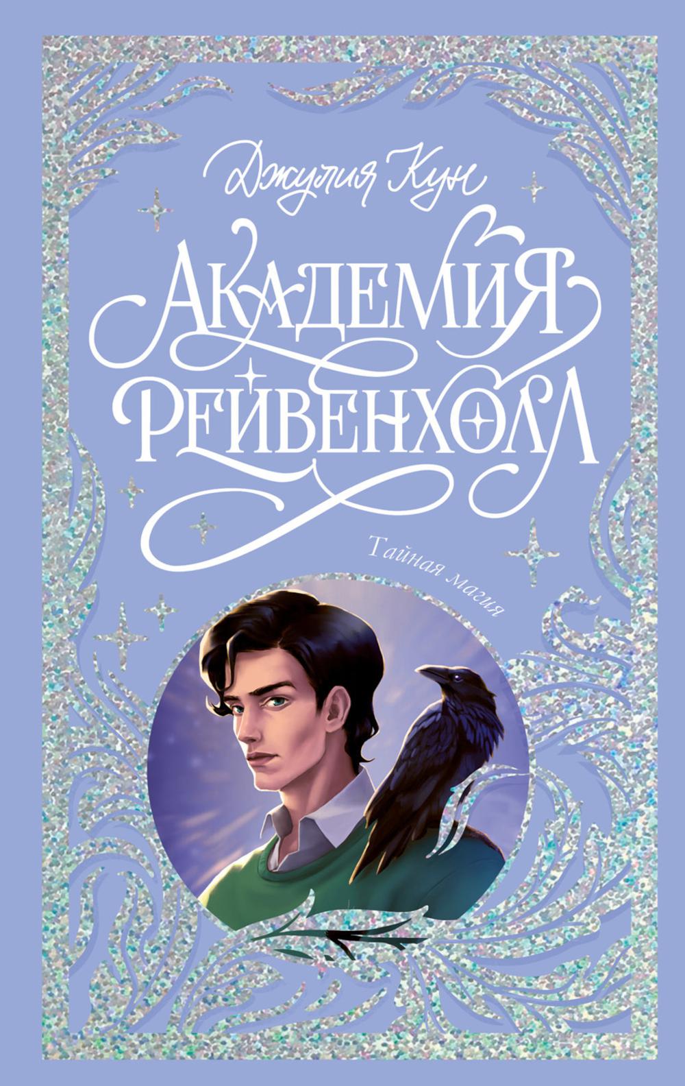 

Академия Рейвенхолл. Тайная магия