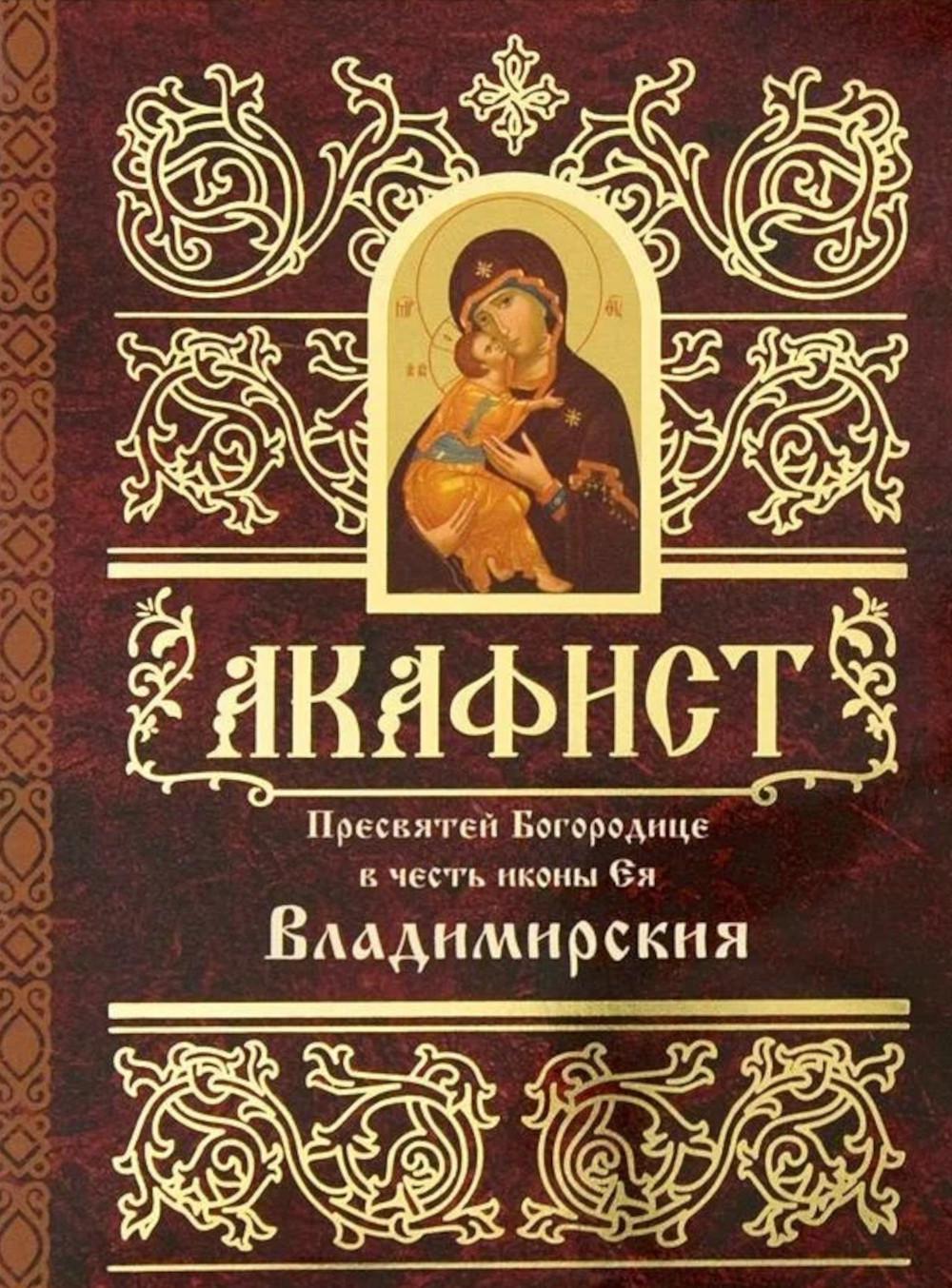 

Акафист Пресвятей Богородице в честь иконы Ея Владимирския