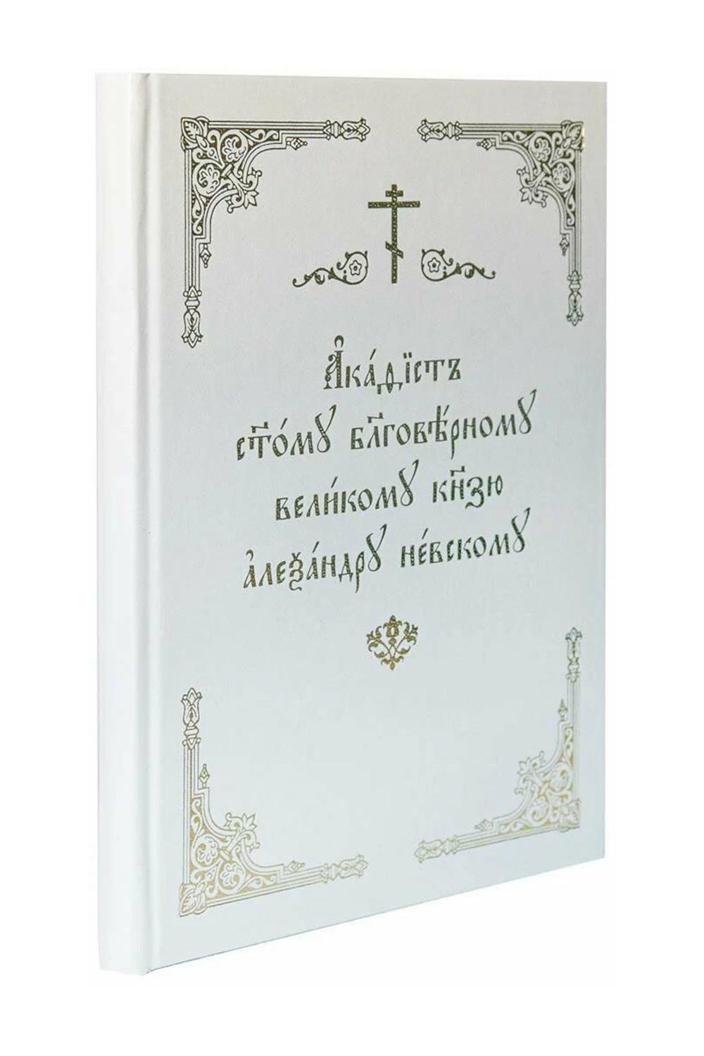 

Акафисты святому благоверному князю Александру Невскому