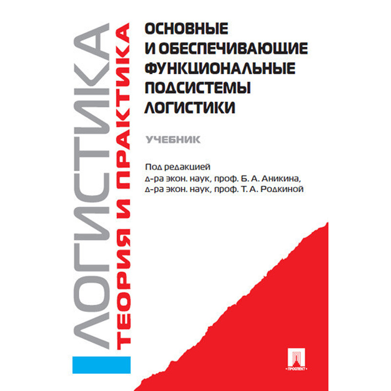 

Основные и обеспечивающие функциональные подсистемы логистики. Логистика