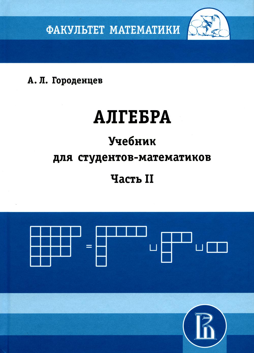 

Алгебра для студентов-математиков