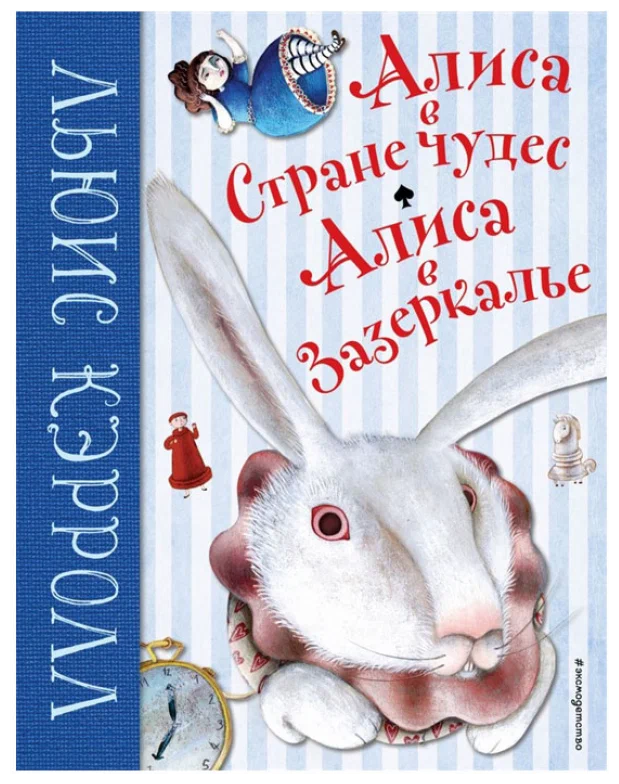 

Алиса в Стране Чудес и Алиса в Зазеркалье