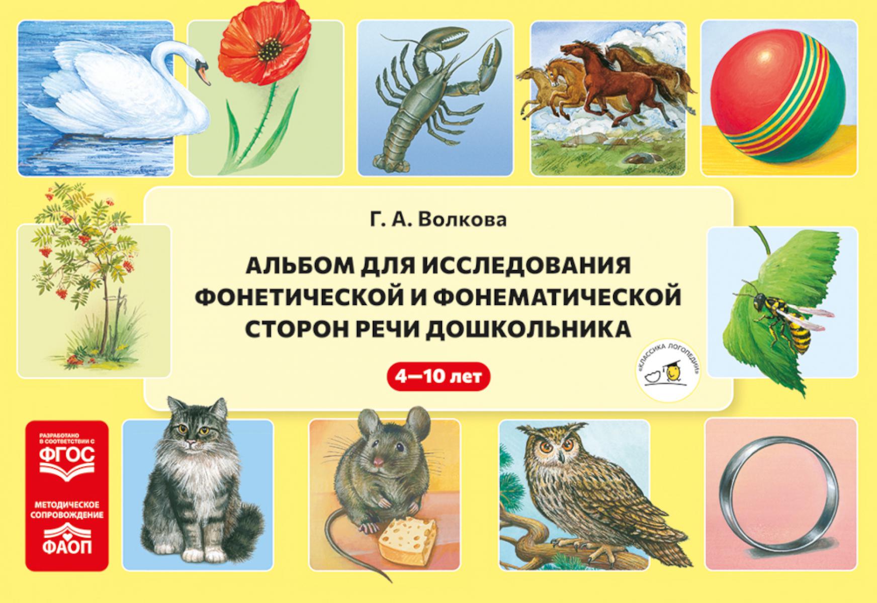 

Альбом для исследования фонетической и фонематической сторон речи дошкольника