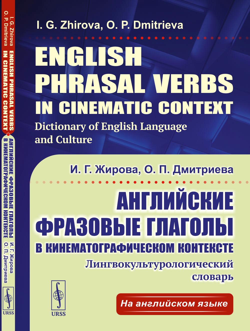 

Английские фразовые глаголы в кинематографическом контексте словарь