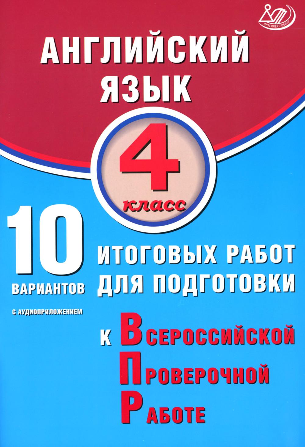 

Английский язык. 4 класс: 10 вариантов итоговых работ для подготовки к ВПР