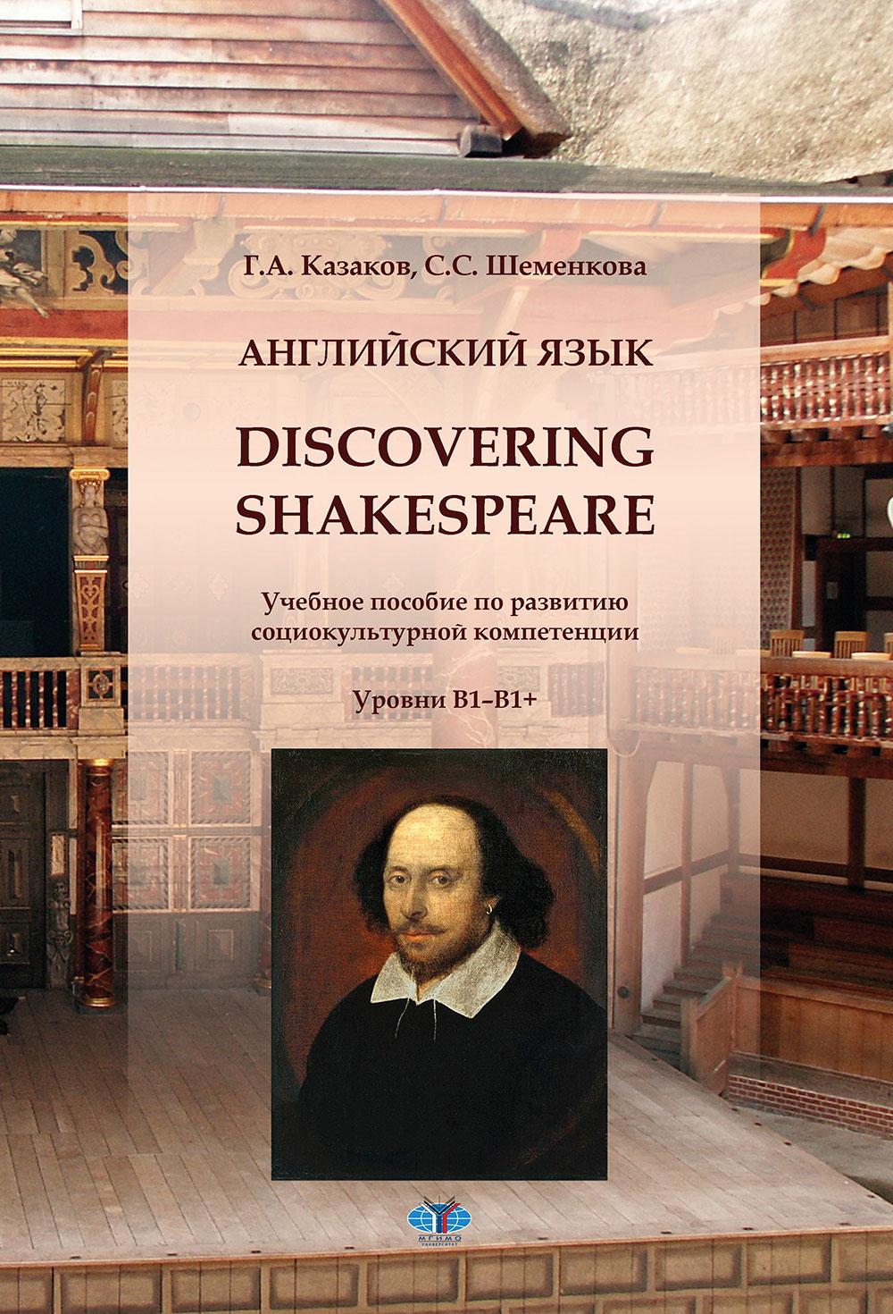 

Английский язык. Discovering Shakespeare: учебное пособие по развитию социокультурной…