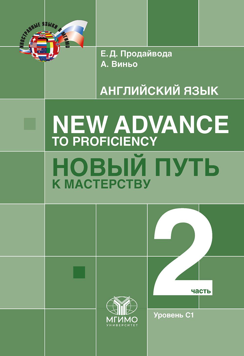 

New Advance to Proficiency = Новый путь к мастерству. Уровень С1. В 2 ч. Ч. 2