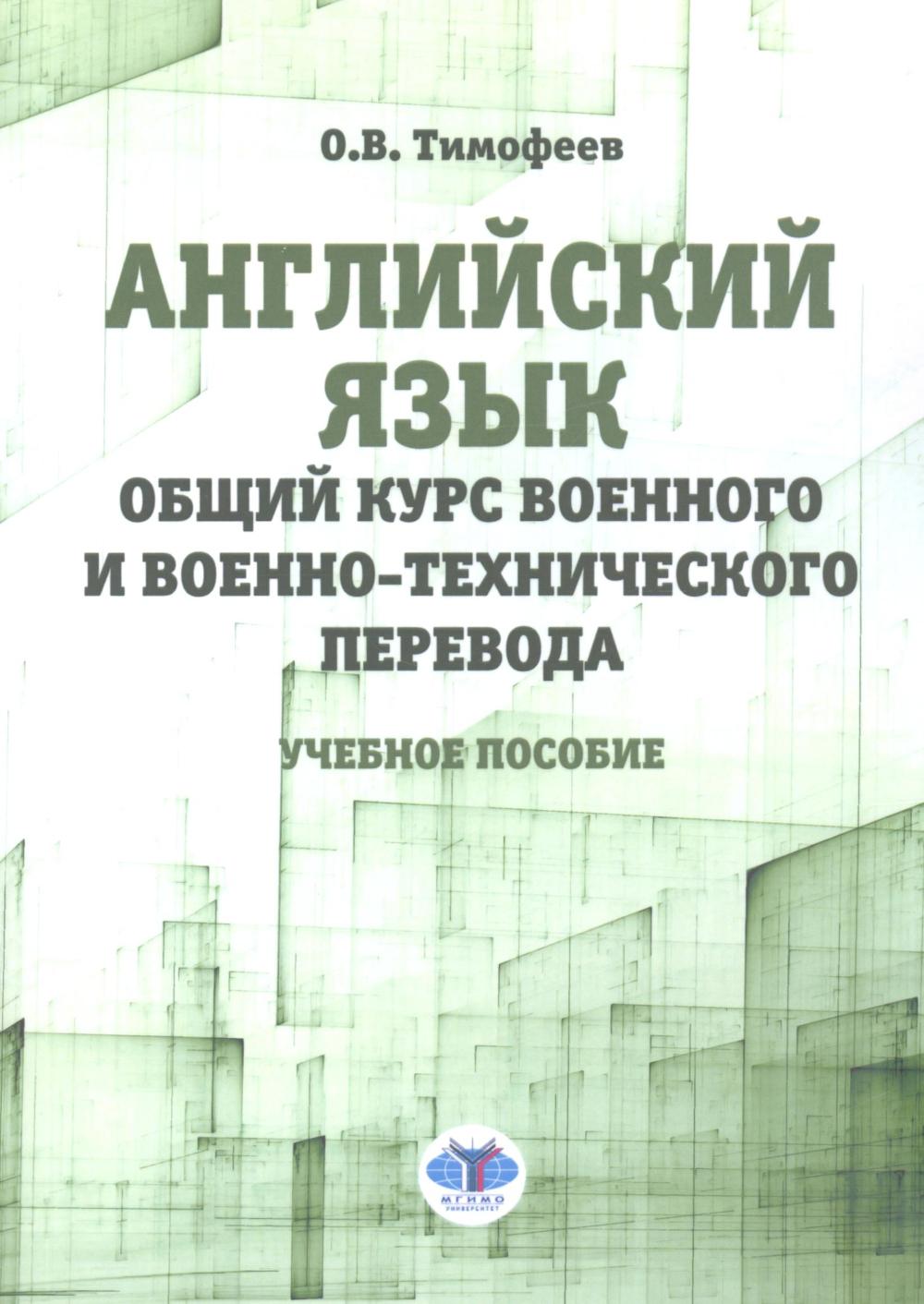 

Английский язык. Общий курс военного и военно-технического перевода: учебное пособие